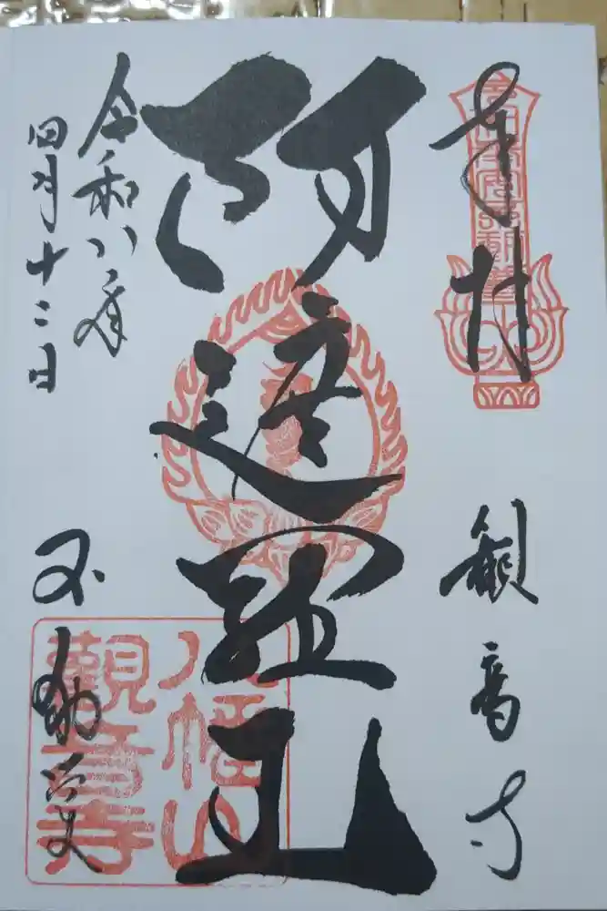 八幡山観音寺の御朱印