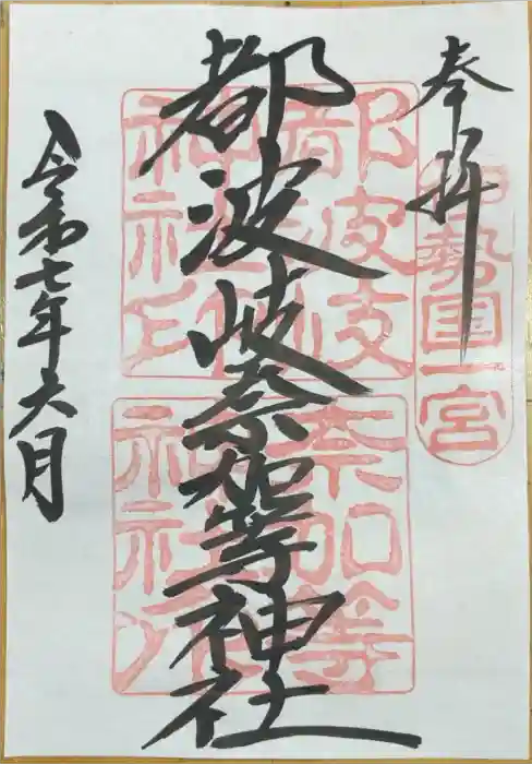 都波岐奈加等神社の御朱印