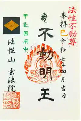 玄法院の御朱印