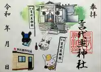 青苗言代主神社の御朱印