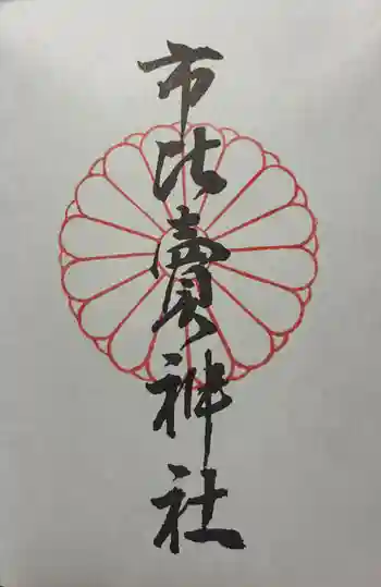 市比賣神社の御朱印 2026年01月