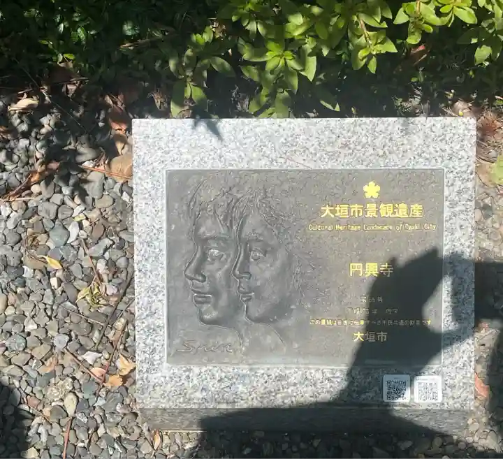 円興寺(岐阜県)