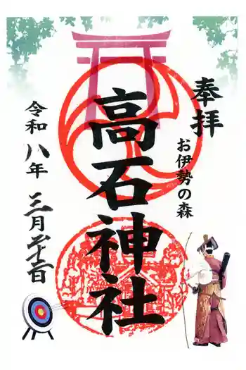 高石神社の御朱印 2026年03月