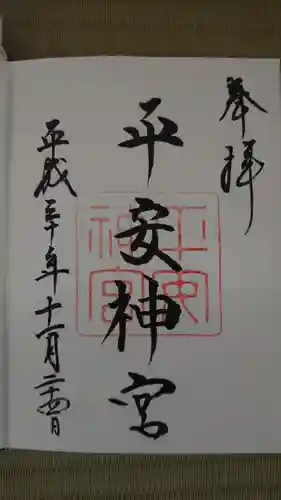 平安神宮の御朱印