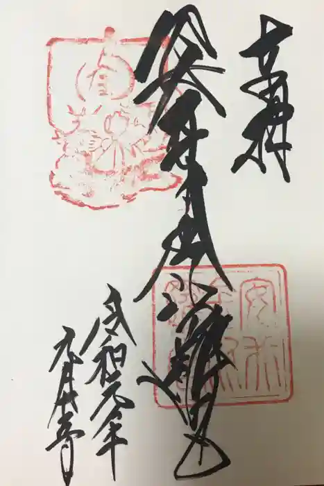 安井金比羅宮の御朱印