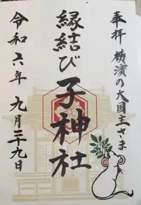 子神社(神奈川県)