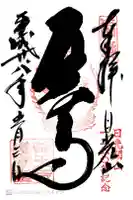 日光山輪王寺大護摩堂の御朱印