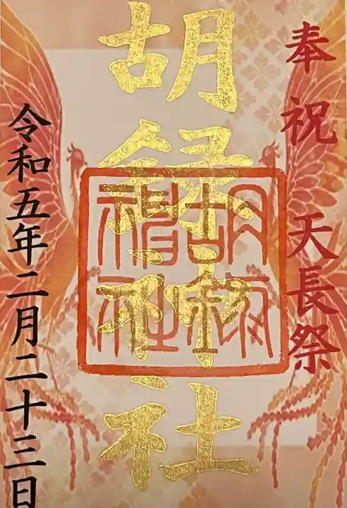 胡録神社(東京都)