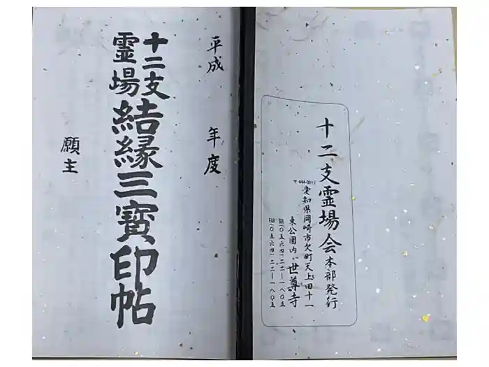 本光寺の御朱印帳