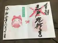三戸大神宮の御朱印