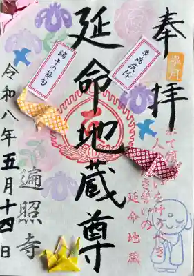 遍照寺の御朱印