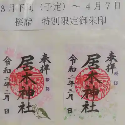 社務所横の御朱印見本です。こちらでは3月下旬からと記載されています。