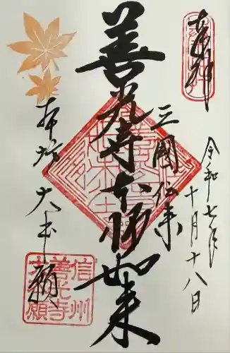 善光寺大本願(長野県)
