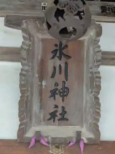 舘氷川神社(埼玉県)