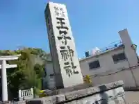 王子神社のその他建物