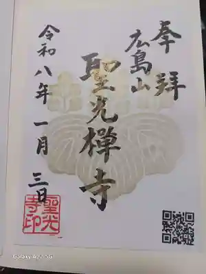 聖光寺の御朱印