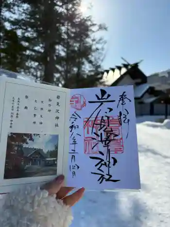 岩見澤神社の御朱印 2026年02月