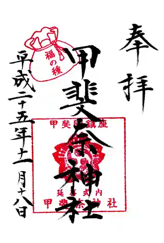 甲斐奈神社の御朱印