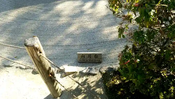 慈照寺(慈照禅寺・銀閣寺)の庭園