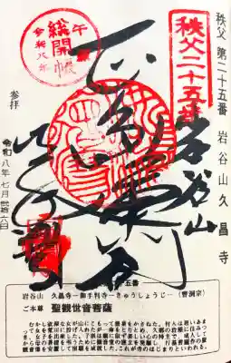 久昌寺の御朱印