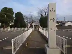 山神社の建物その他