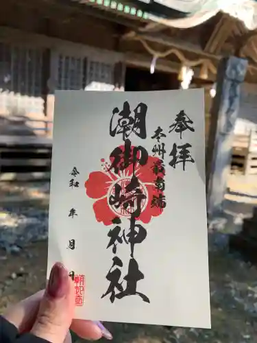 潮御崎神社(和歌山県)