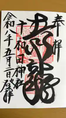 十和田神社の御朱印
