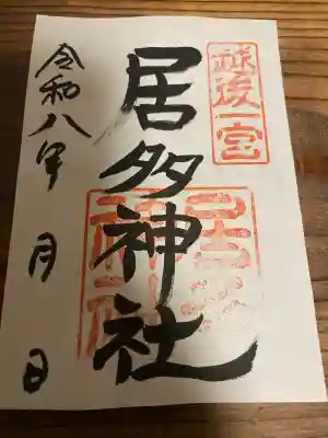 居多神社の{uncategorized: "未分類", other: "その他", undefined: "問題あり", building: "その他建物", grave: "お墓", sacred_gate: "鳥居", guardian: "狛犬", statue: "像", buddha: "仏像", history: "歴史", nature: "自然", garden: "庭園", animal: "動物", pagoda: "塔", temizu: "手水舎", mountain_gate: "山門・神門", sanctuary: "本殿・本堂", subordinate: "末社・摂社", art: "芸術", scenery: "景色", jizo: "地蔵", ema: "絵馬", goshuin: "御朱印", omikuji: "おみくじ", items: "授与品その他", amulet: "お守り", goshuincho: "御朱印帳", eats: "食事", festival: "お祭り", votive_dance: "神楽", shichigosan: "七五三参", wedding: "結婚式", experience: "体験その他", initially: "初詣", around: "周辺", anti_infection: "感染症対策"}