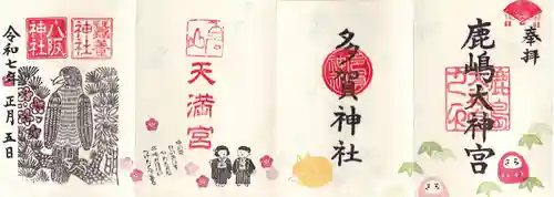 鹿島大神宮の御朱印