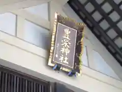 豊栄神社の建物その他