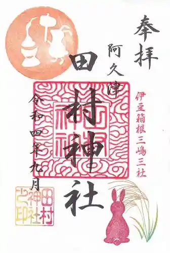 阿久津「田村神社」（郡山市阿久津町）旧社名：伊豆箱根三嶋三社の御朱印
