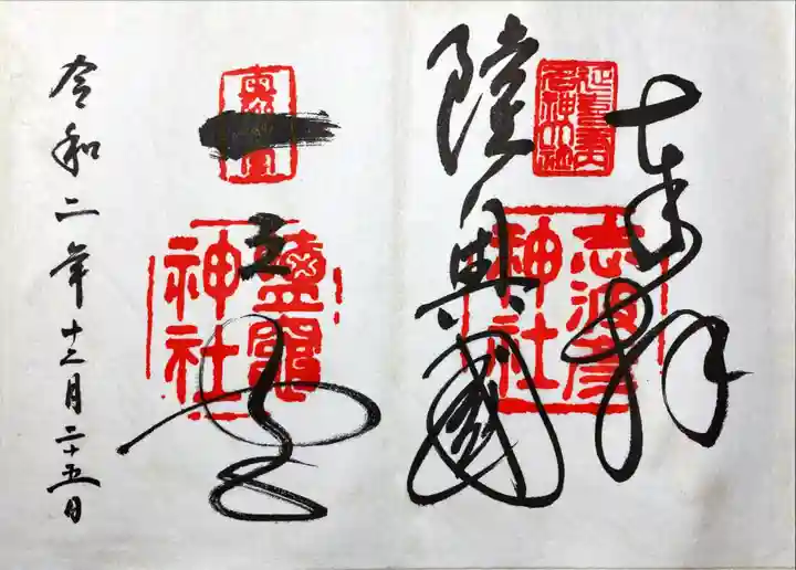 志波彦神社・鹽竈神社の御朱印