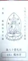 鶴林寺の御朱印