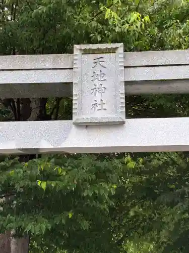 天地神社(静岡県)