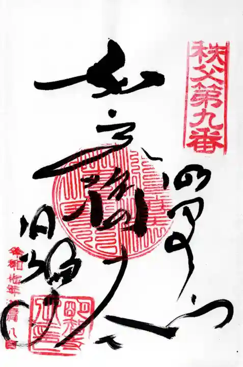 明智寺の御朱印