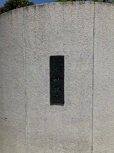 妙祐寺(東京都)