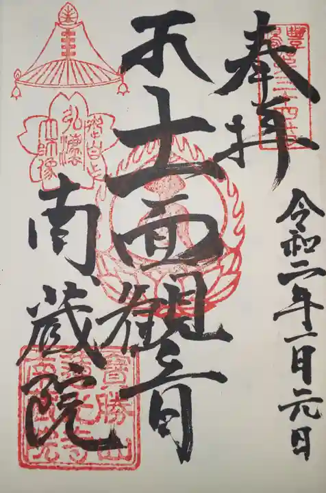 宝勝山 南藏院 蓮光寺の御朱印