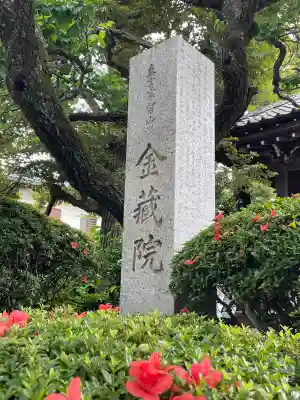 金藏院の{uncategorized: "未分類", other: "その他", undefined: "問題あり", building: "その他建物", grave: "お墓", sacred_gate: "鳥居", guardian: "狛犬", statue: "像", buddha: "仏像", history: "歴史", nature: "自然", garden: "庭園", animal: "動物", pagoda: "塔", temizu: "手水舎", mountain_gate: "山門・神門", sanctuary: "本殿・本堂", subordinate: "末社・摂社", art: "芸術", scenery: "景色", jizo: "地蔵", ema: "絵馬", goshuin: "御朱印", omikuji: "おみくじ", items: "授与品その他", amulet: "お守り", goshuincho: "御朱印帳", eats: "食事", festival: "お祭り", votive_dance: "神楽", shichigosan: "七五三参", wedding: "結婚式", experience: "体験その他", initially: "初詣", around: "周辺", anti_infection: "感染症対策"}