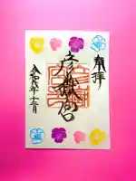 彦嶽宮の御朱印