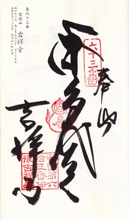 吉祥寺の御朱印