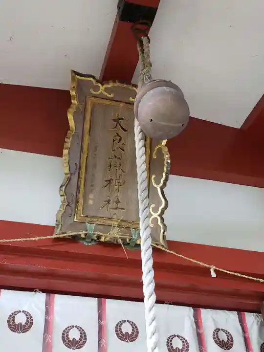 太良嶽神社(佐賀県)