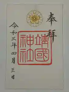 靖國神社の御朱印 2021年04月03日(土)〜(2021年05月05日(水) 15時30分22秒投稿)