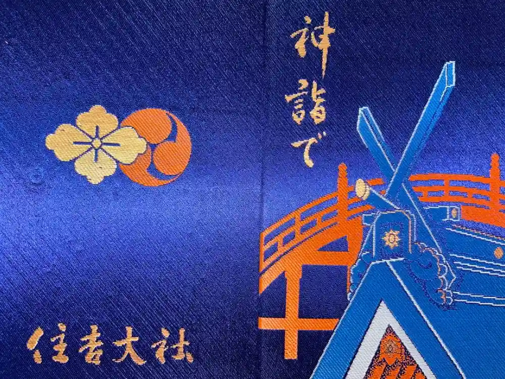 住吉大社の御朱印帳