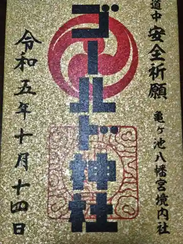 亀ケ池八幡宮(神奈川県)