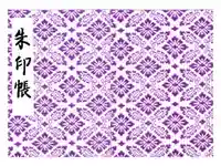 明治神宮の御朱印帳