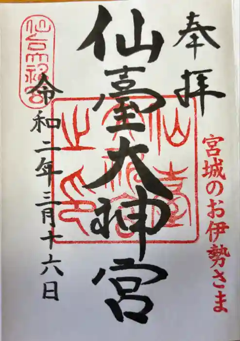 仙台大神宮の御朱印