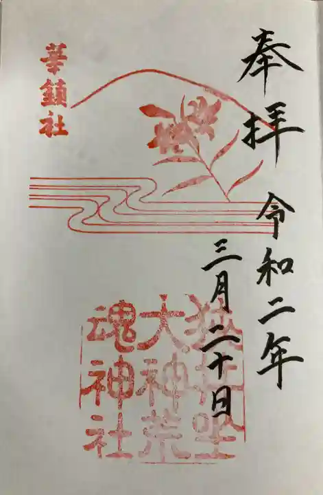 狭井坐大神荒魂神社(狭井神社)の御朱印
