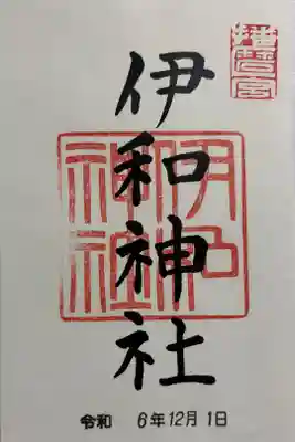 伊和神社　播磨国一ノ宮