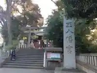 金王八幡宮のその他建物