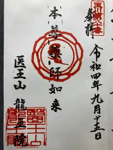 龍王院(東京都)